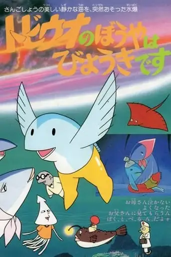 My Little Flying Fish Is Sick (1982)