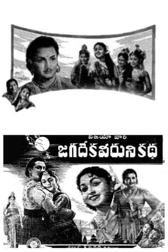 Jagadeka Veeruni Katha (1961)
