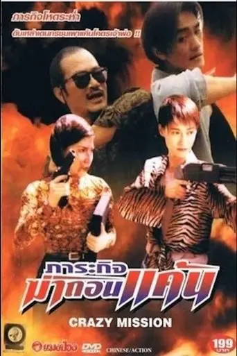 Crazy Mission (1997)