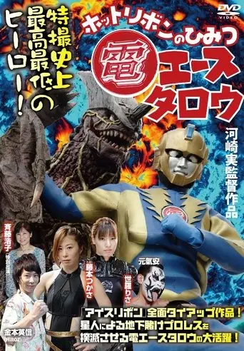 Den Ace Taro: The Secret of Hot Ribbon (2014)