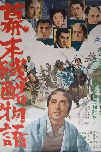 Bakumatsu Zankoku Monogatari (1964)