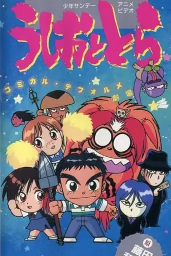 Ushio and Tora: Comically Deformed Theater (1993)