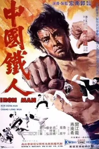 Zhong Guo Tie Ren (1973)