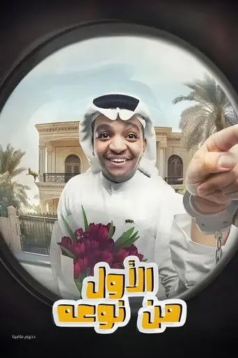 مسرحية الأول من نوعه (2024)
