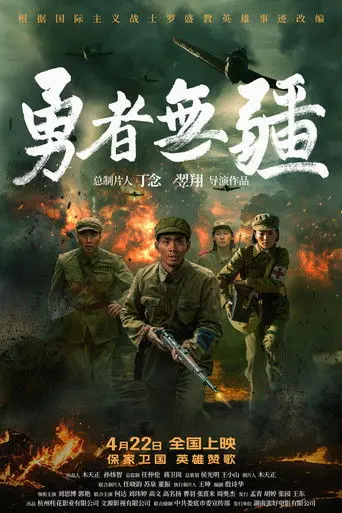 勇者无疆 (2026)