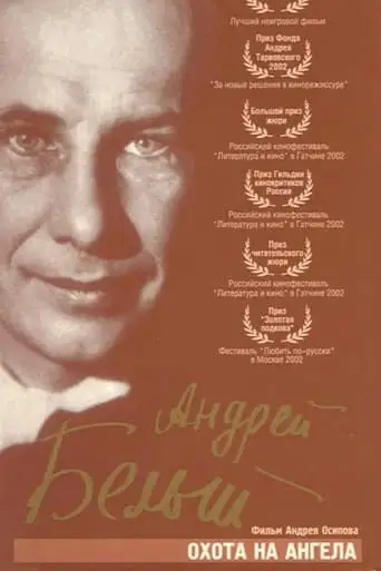 The Hunt for an Angel, or the Four Loves of a Poet and a Soothsayer (2002)