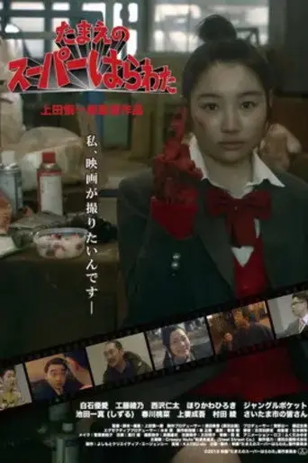 Tamae's Super High School (2018)