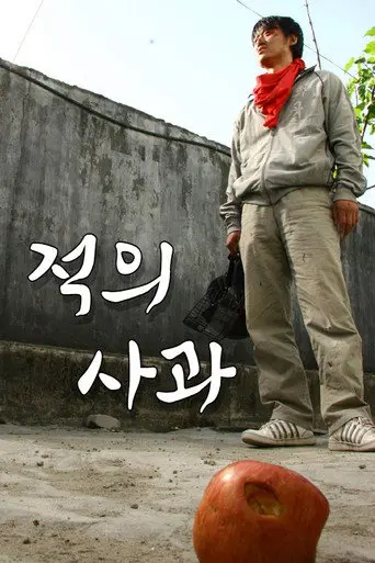 Enemy's Apple (2007)