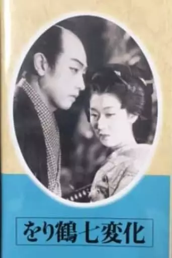 The Seven Changes Of A Paper Crane (Part 1) (1941)