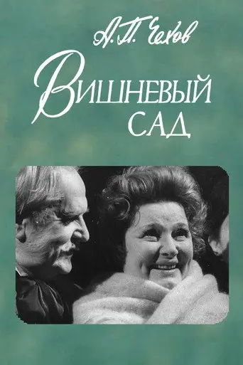 The Cherry Orchard (1983)