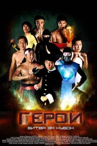 Heroes. Battle for the Cup (2011)