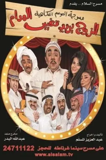 El Zawj Yurid Taghyir El Madam (2011)