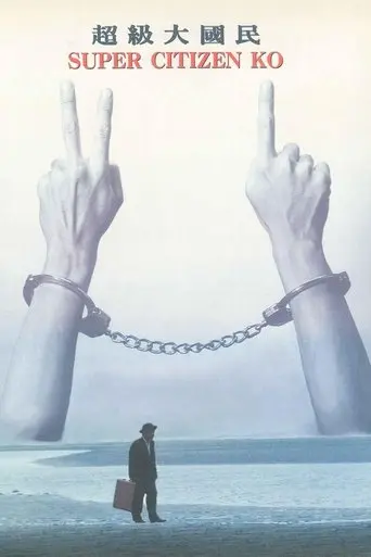 Super Citizen Ko (1995)