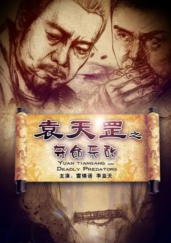 Yuan Tiangang and Deadly Predators (2013)