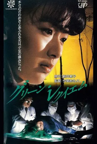 Green Requiem (1988)