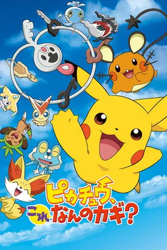 Pikachu, What's This Key? (2014)