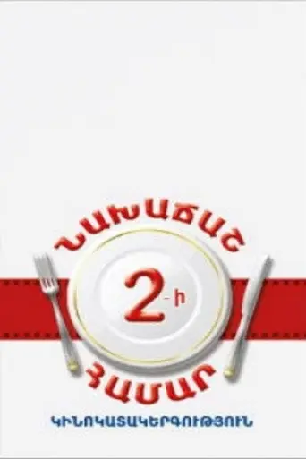 Breakfast For Two (2013)