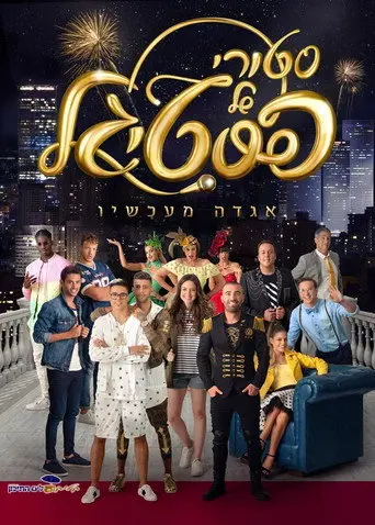 Story Shel Pestigal (2017)
