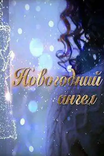 The New Year Angel (2018)