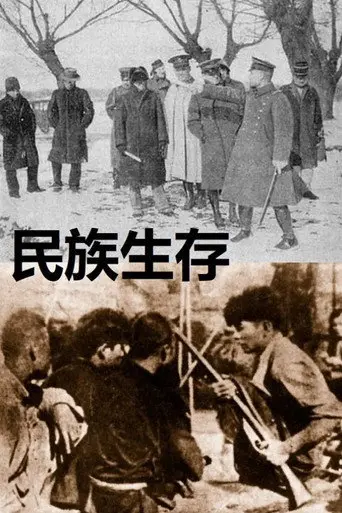 民族生存 (1933)