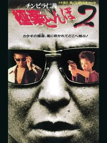 Chinpira Ren Yi Ji Letonbo2 (1995)