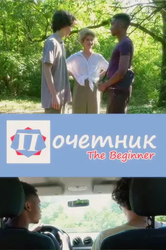 The Beginner (2023)