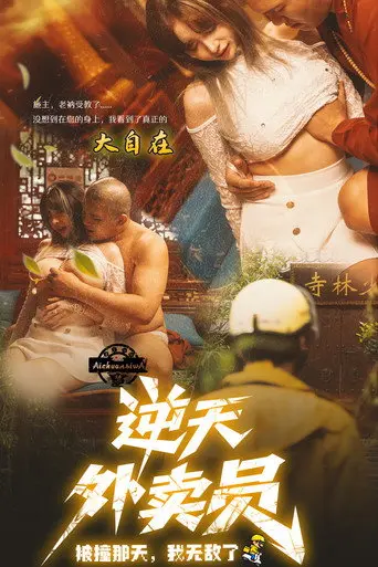 逆天外卖员：被撞那天我无敌了 (2025)