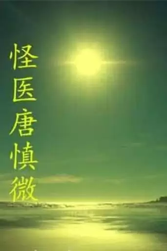 The Strange Doctor Tang Shenwei (2014)