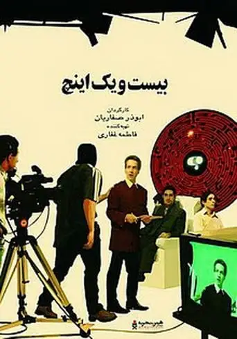 21 Inches (2003)