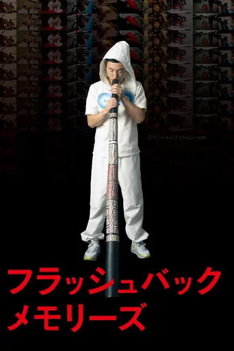 Flashback Memories 3D (2012)