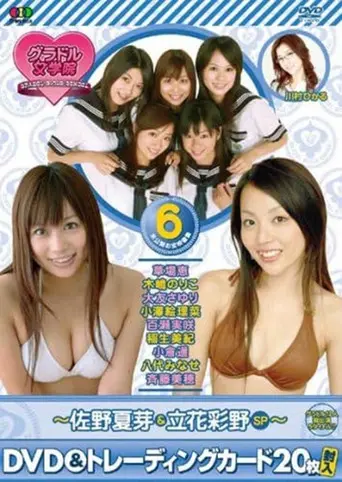 BSフジ『グラドル女学院』未公開お宝映像集(6)~佐野夏芽&立花彩野SP~ (2007)