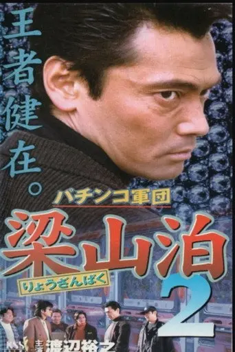 The Liangshan Pachinko Gang 2 (1996)