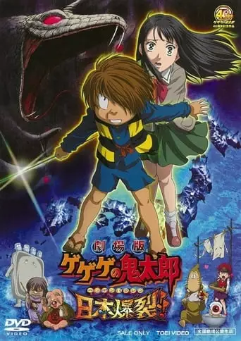 Gekijo Ban Gegege No Kitaro: Nippon Bakuretsu (2008)