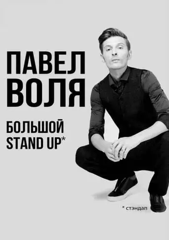 Pavel Volya: Big Stand-Up 2018 (2018)