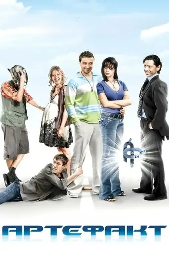 Artefact (2009)