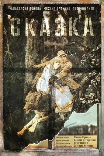 Skazka (2021)