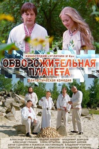 Obvorozitel'naa Planeta (2019)