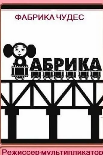 Miracle Factory. Animation Director (2005)