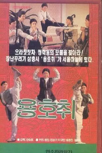 Brave Trio (1988)