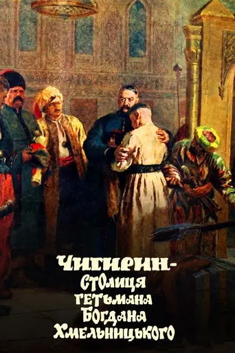 Chyhyryn is the capital of Hetman Bohdan Khmelnytsky (1993)