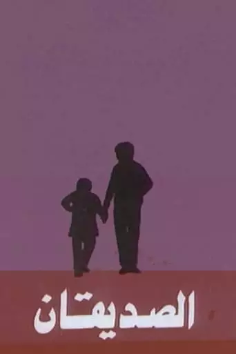 The Two Friends (1993)