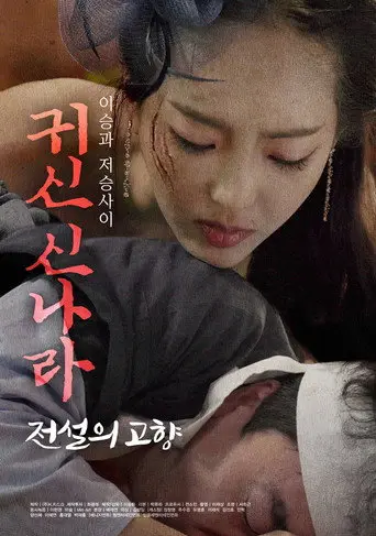 귀신 신나라: 전설의 고향 (2021)