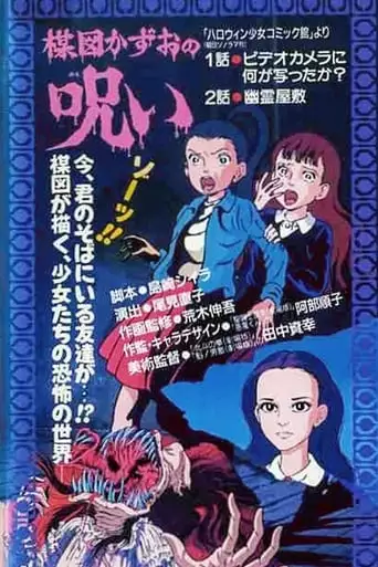 Umezu Kazuo No Noroi (1990)