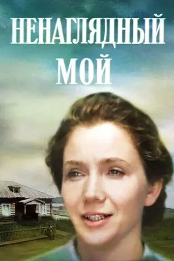 My Beloved (1983)