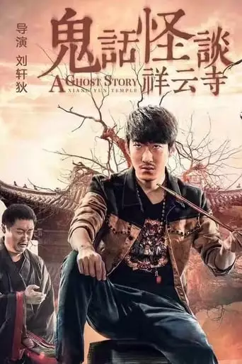 A Ghost Story: Xiang Yun Temple (2017)