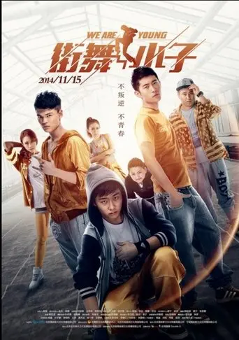街舞小子 (2014)
