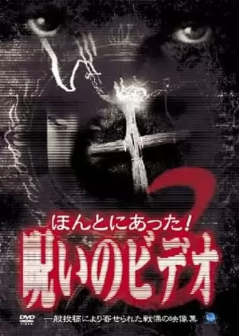 Honto Ni Atta Noroi No Bideo 3 (2003)