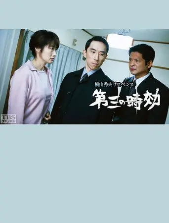 第三の時効 (2003)