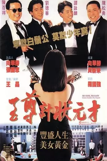 No Risk, No Gain: Casino Raiders - The Sequel (1990)
