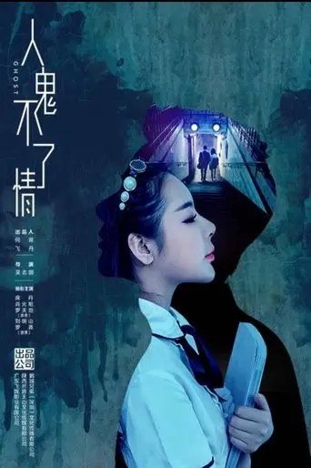 人鬼不了情 (2016)